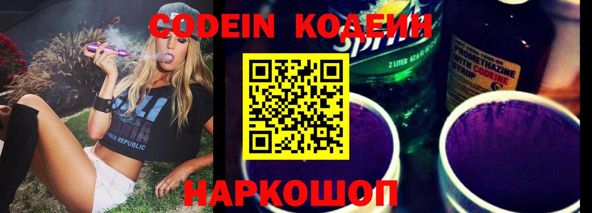 Codein напиток Lean (лин) Чебаркуль